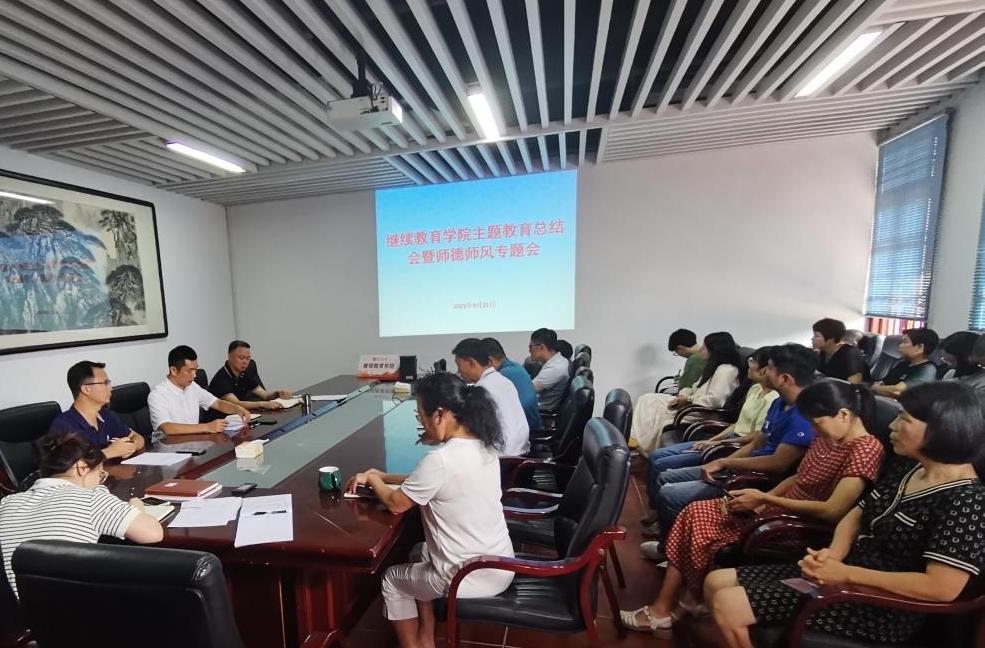 继续教育学院召开学习贯彻习近平新时代中国特色社会主义主题教育总结会暨师德师风专题会.png